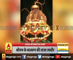 श्रीराम के बालरूप की ताजा तस्वीर ,ABP गंगा पर कीजिए रामलला के दर्शन