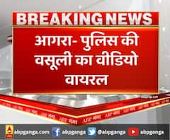 आगरा- पुलिस की वसूली का वीडियो वायरल,अवैध तरीके से पशुओं को ले जाने वाली गाड़ियों से वसूली