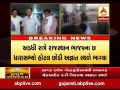 રાજસ્થાનના વધુ છ ધારાસભ્યો આજે ખાસ વિમાનથી ગુજરાત આવે તેવી શક્યતા, જુઓ વીડિયો