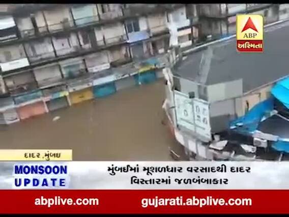 મુંબઇમા મૂશળધાર વરસાદથી દાદર વિસ્તારમાં જળબંબાકાર, જુઓ વીડિયો 