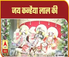 Janmashtami : Corona काल में Social Distancing के साथ कुछ यूं दिखी भगवान श्रीकृष्ण की भक्ति|ABPGanga