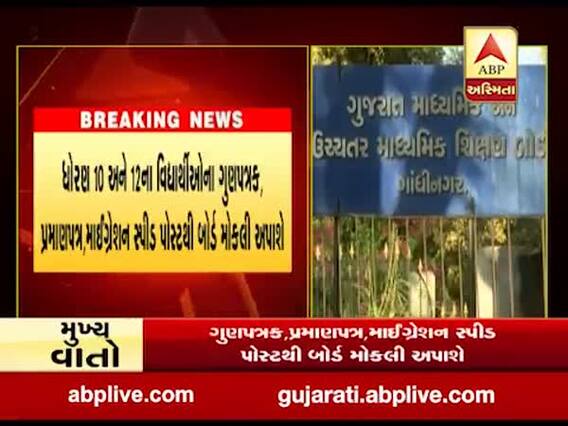 ધોરણ-10 અને 12નાં વિદ્યાર્થીઓના ગુણપત્રક, પ્રમાણપત્ર અને માઈગ્રેશન સ્પીડ પોસ્ટથી બોર્ડ મોકલશે