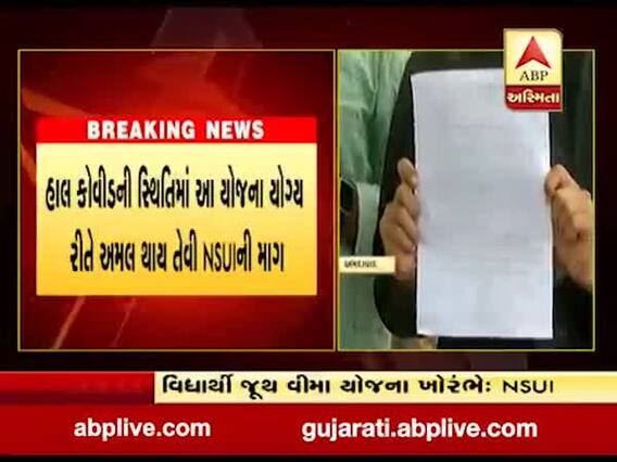 વીર કિનારીવાલા વિદ્યાર્થી જૂથ વીમા યોજના ખોરંભે હોવાનો NSUIનો આરોપ