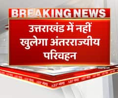 उत्तराखंड में नहीं खुलेगा अंतरराज्यीय परिवहन,कोरोना के चलते नहीं खुलेगा अंतरराज्यीय परिवहन
