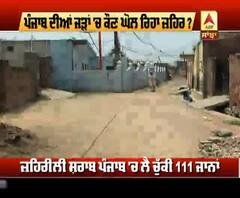 Tarantaran ਦੇ ਇਸ ਪਿੰਡ 'ਚ ਜ਼ਹਿਰੀਲੀ ਸ਼ਰਾਬ ਨੇ ਢਾਹਿਆ ਸਭ ਤੋਂ ਵੱਧ ਕਹਿਰ