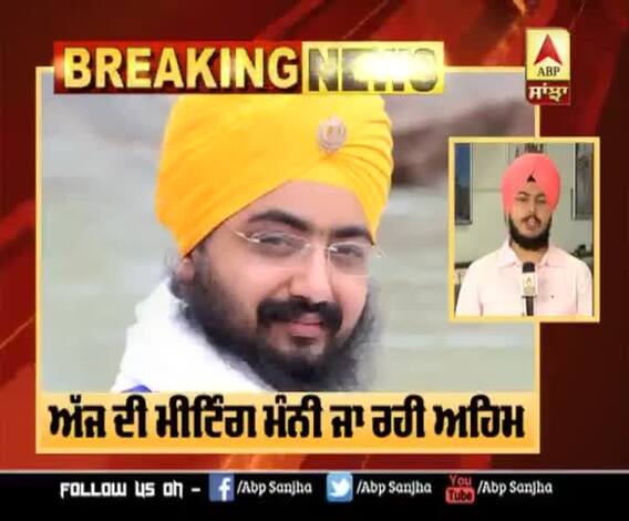 ਢੱਡਰੀਆਂ ਵਾਲੇ ਤੇ ਅਕਾਲ ਤਖ਼ਤ ਤੋਂ ਆ ਸਕਦਾ ਹੈ ਅੱਜ ਅਹਿਮ ਫੈਂਸਲਾ