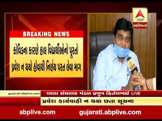 અમદાવાદઃ ગ્રાન્ટેડ સ્કૂલમાં વર્ગ ઘટાડા સામે સંચાલકોમાં રોષ,નિર્ણય પરત લેવા સંચાલકોની માંગ