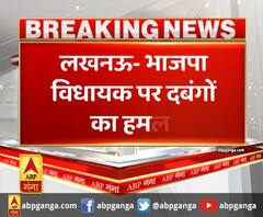 लखनऊ- भाजपा विधायक पर दबंगों का हमला ,ससुराल में हमले की खबर पर पहुंचे थे विधायक