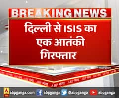 दिल्ली से ISIS का एक आतंकी गिरफ्तार,आतंकी के पास से 2 IED बरामद