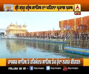 Shri Guru Granth Sahib ਦੇ ਪਹਿਲੇ ਪ੍ਰਕਾਸ਼ ਪੁਰਬ 'ਤੇ ਵਿਸ਼ੇਸ਼