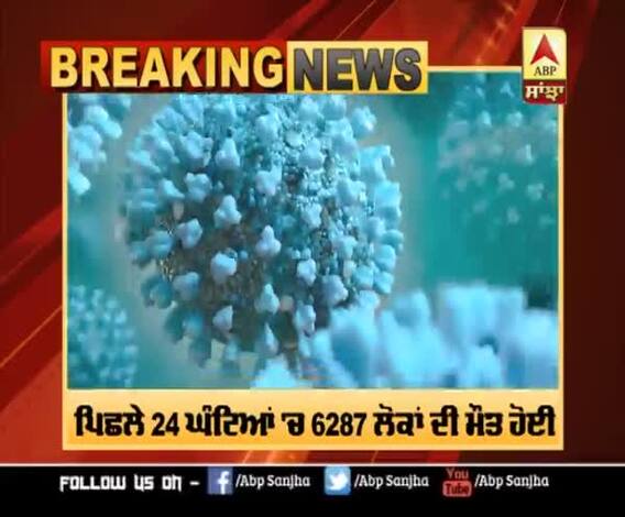 ਕੋਰੋਨਾ ਬਣਿਆ ਦੁਨੀਆ ਲਈ ਚਿੰਤਾ, 24 ਘੰਟਿਆਂ 'ਚ 6287 ਲੋਕਾਂ ਦੀ ਮੌਤ 