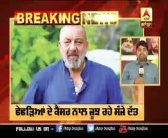 Breaking : ਫੇਫੜਿਆਂ ਦੇ ਕੈਂਸਰ ਨਾਲ ਜੂਝ ਰਹੇ ਸੰਜੇ ਦੱਤ