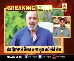 Breaking : ਫੇਫੜਿਆਂ ਦੇ ਕੈਂਸਰ ਨਾਲ ਜੂਝ ਰਹੇ ਸੰਜੇ ਦੱਤ