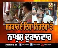 ਸਰਕਾਰ ਦੇ ਦਿਸ਼ਾ ਨਿਰਦੇਸ਼ਾਂ ਤੋਂ ਨਾਖੁਸ਼ ਦੁਕਾਨਦਾਰ