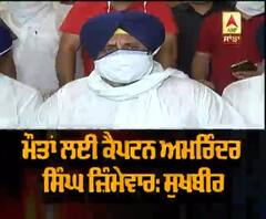 ਜਹਿਰੀਲੀ ਸ਼ਰਾਬ ਮਾਲਾ : ਮੌਤਾਂ ਲਈ ਕੈਪਟਨ ਅਮਰਿੰਦਰ ਸਿੰਘ ਜ਼ਿੰਮੇਵਾਰ: ਸੁਖਬੀਰ ਬਾਦਲ