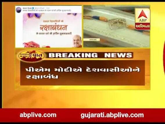 વડાપ્રધાન મોદીએ દેશવાસીઓને રક્ષાબંધનની શુભેચ્છા પાઠવી, જુઓ વીડિયો 