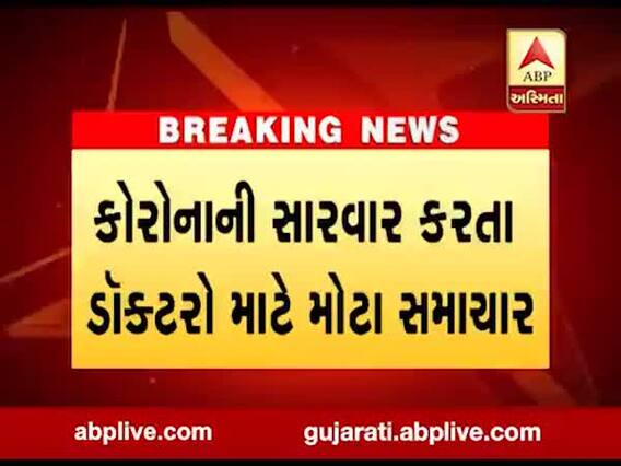 કોરોનાની સારવાર કરતા ડોક્ટરો માટે સારા સમાચાર, જુઓ વીડિયો 