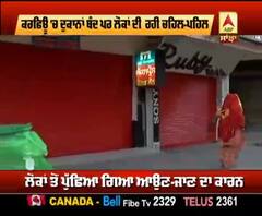 Curfew 'ਚ ਦੁਕਾਨਾਂ ਬੰਦ ਪਰ ਲੋਕਾਂ ਦੀ ਰਹੀ ਚਹਿਲ-ਪਹਿਲ