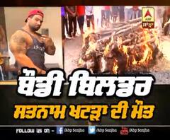 ਬੌਡੀ ਬਿਲਡਰ ਸਤਨਾਮ ਖਟੜਾ ਦੀ ਮੌਤ