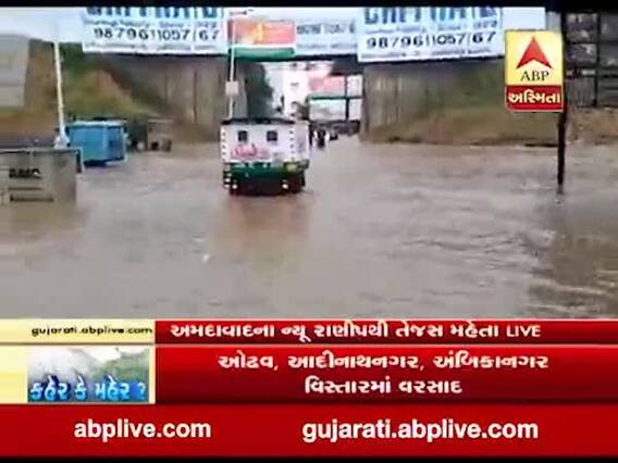 અમદાવાદના ન્યૂ રાણીપ વિસ્તારમાં ભરાયા ઘૂંટણસમા પાણી, જુઓ વીડિયો 