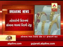 સોનાના ભાવ રેકોર્ડ બ્રેક 57 હજારને પાર, જુઓ વીડિયો 