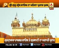 ਪਹਿਲੇ ਪ੍ਰਕਾਸ਼ ਪੁਰਬ ਮੌਕੇ ਰਾਮਸਰ ਸਾਹਿਬ ਤੋਂ ਸੰਗਤਾ ਦੇ ਨਾਮ ਸੰਦੇਸ਼