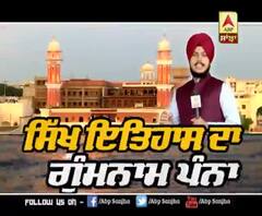 Promo- ਸਿੱਖ ਇਤਿਹਾਸ ਦਾ ਗੁੰਮਨਾਮ ਪੰਨਾ, ਪਹਿਲੀ ਵਾਰ ABP SANJHA 'ਤੇ ਜਲਦ 