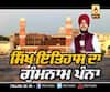 Promo- ਸਿੱਖ ਇਤਿਹਾਸ ਦਾ ਗੁੰਮਨਾਮ ਪੰਨਾ, ਪਹਿਲੀ ਵਾਰ ABP SANJHA 'ਤੇ ਜਲਦ