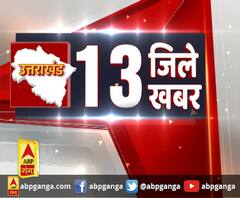 ABP GANGA : 13 जिले 13 खबर | ABP GANGA