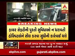 રાજ્યમાં કોવિડ ડેડીકેટેડ સહિતની અન્ય હોસ્પિટલોમાં હાથ ધરાશે ચેકિંગ, જુઓ વીડિયો 