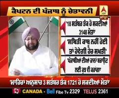 Corona ਨੂੰ ਲੈ ਕੇ ਕੈਪਟਨ ਦੀ ਪੰਜਾਬ ਨੂੰ ਚੇਤਾਵਨੀ