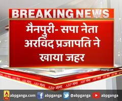 मैनपुरी- सपा नेता अरविंद प्रजापति ने खाया जहर,मुलायम के पौत्र तेज प्रताप पर लगाए आरोप