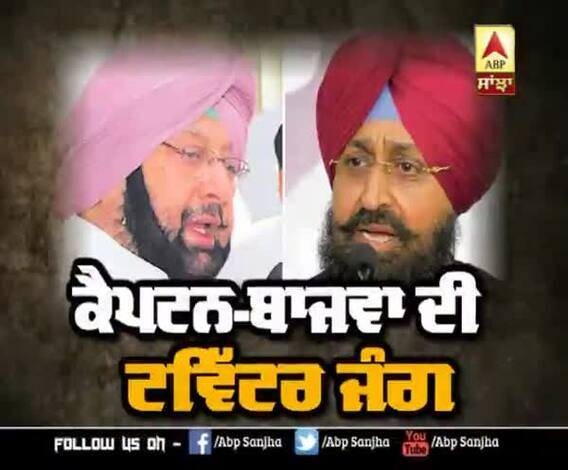 ਕੈਪਟਨ-ਬਾਜਵਾ ਦੀ ਟਵਿੱਟਰ ਜੰਗ