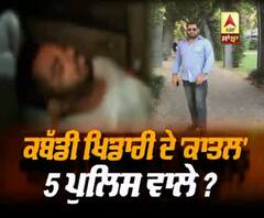 ਕਬੱਡੀ ਖਿਡਾਰੀ ਦੇ 'ਕਾਤਲ' 5 ਪੁਲਿਸ ਵਾਲੇ ?
