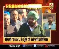 ਦਿੱਲੀ 'ਚ SYL ਮੁੱਦੇ 'ਤੇ ਪੰਜਾਬ ਹਰਿਆਣਾ ਦੀ ਮੀਟਿੰਗ 