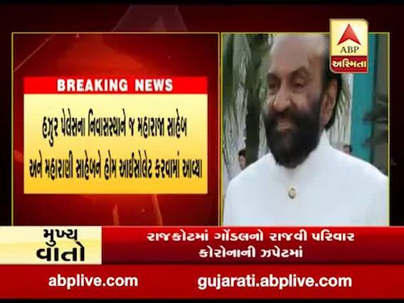 રાજકોટમાં ગોંડલનો રાજવી પરિવાર કોરોનાની ઝપેટમાં, જુઓ વીડિયો 