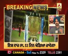 Breaking: IPL ਦਾ 13ਵਾਂ ਸੀਜ਼ਨ 53 ਦਿਨ ਚੱਲੇਗਾ,ਜਾਰੀ ਹੋਇਆ ਪੂਰਾ ਪ੍ਰੋਗਰਾਮ