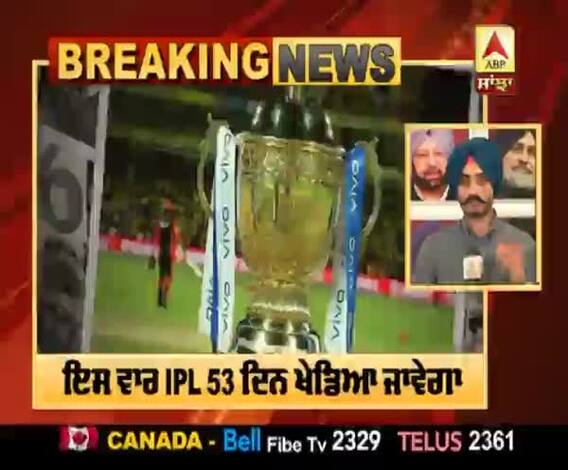 Breaking: IPL ਦਾ 13ਵਾਂ ਸੀਜ਼ਨ 53 ਦਿਨ ਚੱਲੇਗਾ,ਜਾਰੀ ਹੋਇਆ ਪੂਰਾ ਪ੍ਰੋਗਰਾਮ