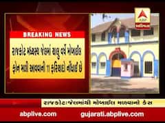 રાજકોટમાં મધ્યસ્થ જેલમાંથી મોબાઇલ મળવા મામલે પાંચ પોલીસકર્મી સસ્પેન્ડ