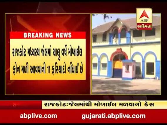 રાજકોટમાં મધ્યસ્થ જેલમાંથી મોબાઇલ મળવા મામલે પાંચ પોલીસકર્મી સસ્પેન્ડ