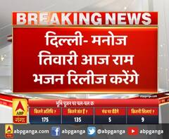 दिल्ली- मनोज तिवारी आज राम भजन रिलीज करेंगे
