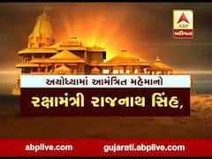 રામ મંદિર ભૂમિ પૂજન કાર્યક્રમમાં ગુજરાતમાંથી કોને કોને આપવામાં આવ્યું છે આમંત્રણ