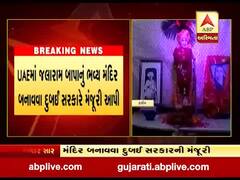 UAEમાં જલારામ બાપાનું ભવ્ય મંદિર બનાવવા દુબઇ સરકારે મંજૂરી આપી, જુઓ વીડિયો