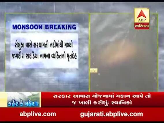રાજકોટના જેતપુરના સેલુકા ગામમાં પાણીના પ્રવાહમાં તણાયેલો વ્યક્તિનો મૃતદેહ મળ્યો