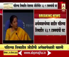 India's GDP Falls | कोरोना आणि टाळेबंदीचा अर्थव्यवस्थेला मोठा फटका, देशाच्या जीडीपीत 23.9% घट