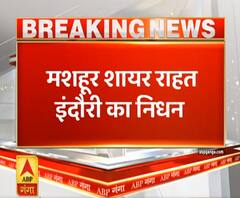 नहीं रहे मशहूर शायर Rahat Indori, दिल का दौरा पड़ने से निधन|ABPGanga