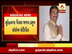 સુરેન્દ્રનગર જિલ્લા ભાજપ પ્રમુખ દિલીપભાઇ પટેલનો કોરોના રિપોર્ટ આવ્યો પોઝિટીવ, જુઓ વીડિયો