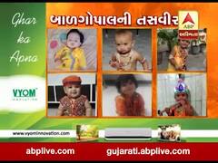 વીડિયોમાં જુઓ તમારા બાળગોપાલની તસવીર