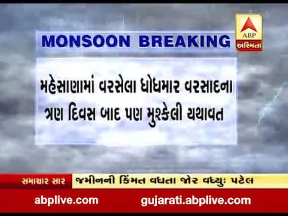 મહેસાણામાં વરસેલા ધોધમાર વરસાદના ત્રણ દિવસ બાદ પણ મુશ્કેલી યથાવત