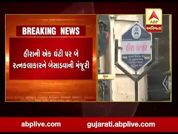 સુરતમાં હીરાની એક ઘંટી પર બે રત્નકલાકાર કામ કરી શકશે, જાણો શું રાખવામાં આવી શરત?